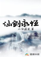 仙剑永恒