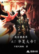 我在修真界成了華夏大帝