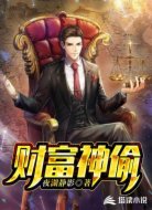 财富神偷