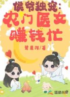 侯爷独宠:农门医女赚钱忙