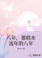 八年,那似水流年的八年