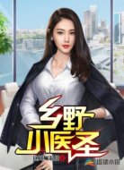 乡野小医圣