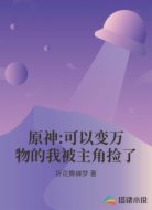 原神:可以变万物的我被主角捡了