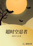 超时空忍者