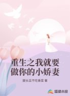重生之我就要做你的小娇妻