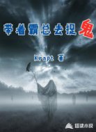 带着霸总去捉鬼
