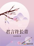 君言许长青