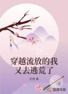 穿越流放的我又去逃荒了