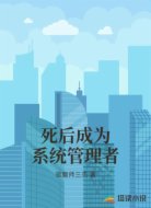 死后成為系統(tǒng)管理者