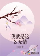 我就是这么无情