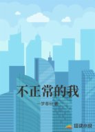 不正常的我