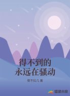 得不到的永远在骚动