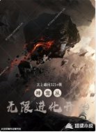 神宠从无限进化开始