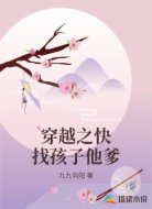穿越之快找孩子他爹