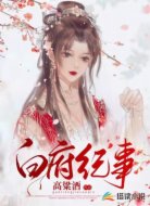 白府纪事