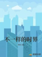 不一样的时界