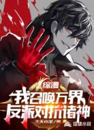 综漫:我召唤万界反派对抗诸神
