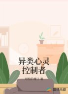异类心灵控制者