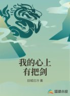 我的心上有把剑