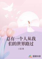 总有一个人从我们的世界路过