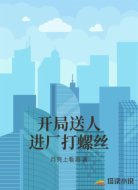 善良的我竟靠系统成了腹黑中介