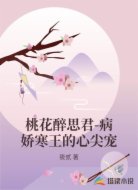 桃花醉思君-病娇寒王的心尖宠