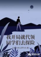 我开局就代领同学们去探险