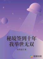 秘境签到十年我举世无双