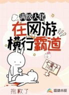 满级大佬在网游横行霸道