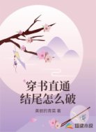 穿书直通结尾怎么破