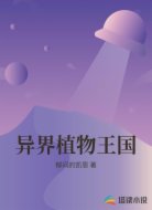 异界植物王国