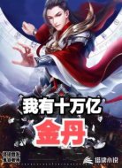 我有十万亿金丹!