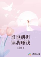 谁也别担误我赚钱