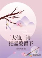 大仙,请把孟婆留下