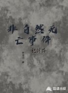 非自然死亡事件记录薄