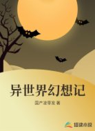 異世界幻想記