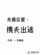 先婚后爱:携夫出逃