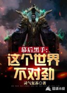 幕后黑手:這個(gè)世界不對(duì)勁