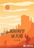 我用科學(xué)證大道