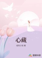 心藏