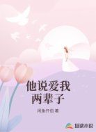 他说爱我两辈子