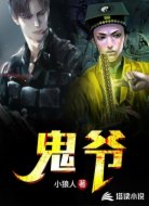 鬼爷