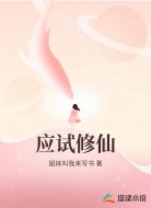 应试修仙