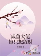 咸鱼大佬她只想敛财