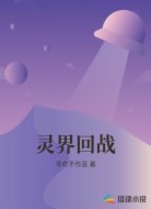 靈界回戰(zhàn)