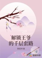 解锁王爷的千层套路