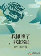 我摊牌了,我超强!