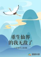 重生仙界的我无敌了