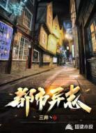都市异志