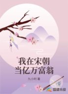 我在宋朝当亿万富翁